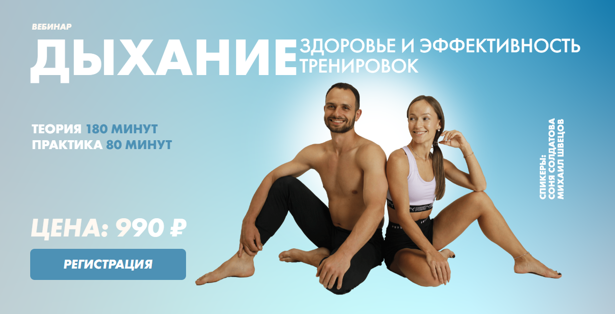 [Соня Солдатова, Михаил Швецов]  Дыхание. Здоровье_0.png